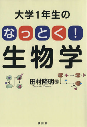 大学1年生の なっとく!生物学 (KS生命科学専門書) [Jul 18， 2014] 田村 隆明