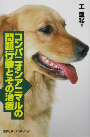 コンパニオンアニマルの問題行動とその治療 (KS農学専門書) 工 亜紀