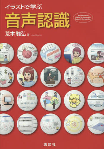 イラストで学ぶ 音声認識 (KS情報科学専門書) 荒木 雅弘