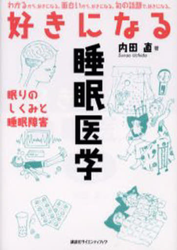 好きになる睡眠医学 内田 直