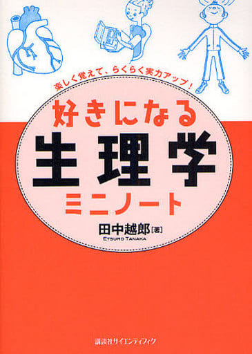 好きになる生理学 ミニノート (KS好きになるシリーズ) 田中 越郎