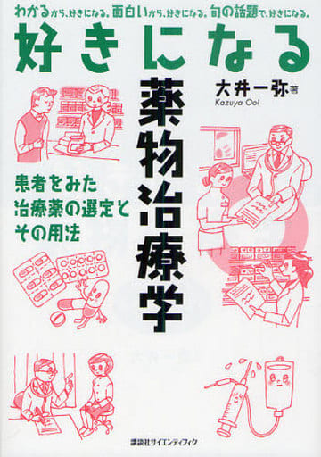 好きになる薬物治療学 (KS好きになるシリーズ) 大井 一弥