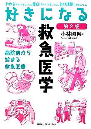 好きになる救急医学 第2版 (好きになるシリーズ) 小林 國男