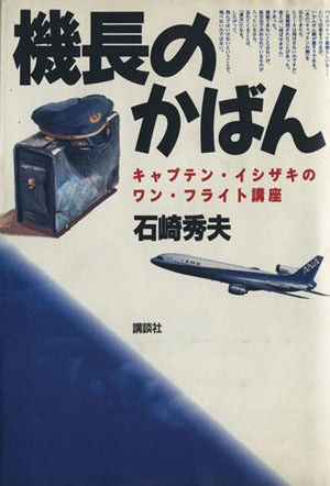 機長のかばん: キャプテン・イシザキのワン・フライト講座 [Aug 01， 1994] 石崎 秀夫