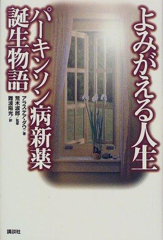 よみがえる人生パーキンソン病新薬誕生物語 アラステア ダウ; 難波 陽光
