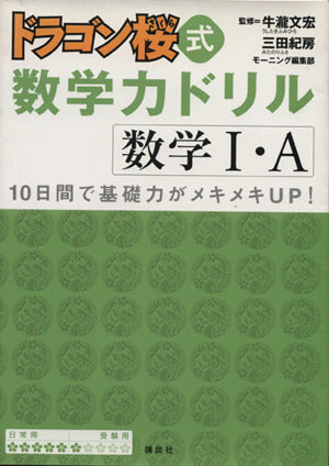 ドラゴン桜式 数学力ドリル ―数学1・Ａ― [Sep 29， 2005] 三田 紀房 モーニング編集部; 牛瀧 文宏