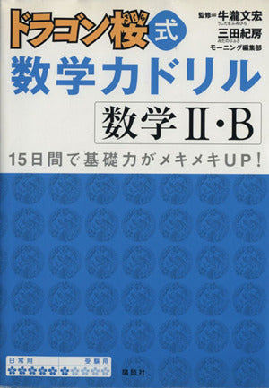 ドラゴン桜式 数学力ドリル ―数学Ⅱ・B― [Oct 29， 2005] 三田 紀房 モーニング編集部; 牛瀧 文宏