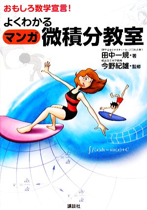 よくわかるマンガ微積分教室 (KS一般書) 田中 一規; 今野 紀雄