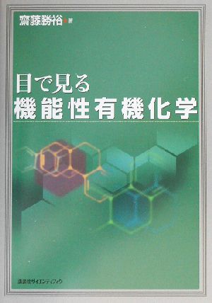 目で見る機能性有機化学 (KS化学専門書) [Sep 01， 2002] 齋藤 勝裕
