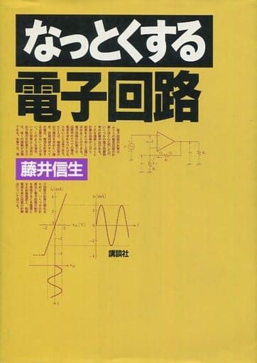 なっとくする電子回路 (なっとくシリーズ) 藤井 信生