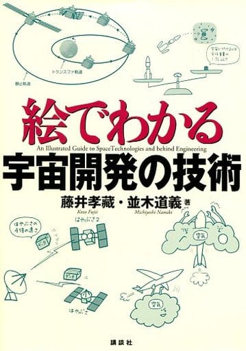 絵でわかる宇宙開発の技術 (絵でわかるシリーズ) 藤井 孝藏; 並木 道義