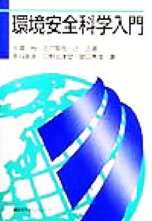 環境安全科学入門 (KS自然科学書ピ-ス) 玉浦 裕
