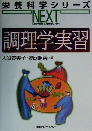 調理学実習 (栄養科学シリーズNEXT) [Mar 27， 2003] 大谷 貴美子; 饗庭 照美