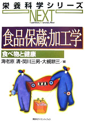 食品保蔵・加工学 改題改訂版: 食べ物と健康 (栄養科学シリーズNEXT) [Apr 01， 2008] 海老原 清