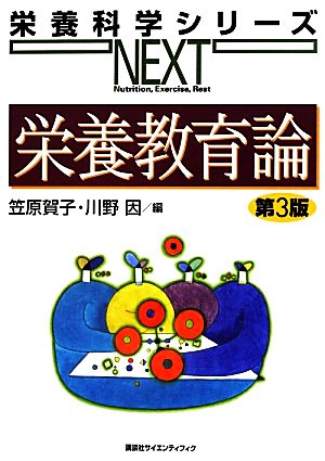 栄養教育論 第3版 (栄養科学シリーズNEXT) 笠原 賀子; 川野 因