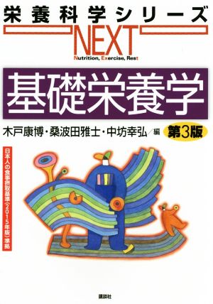 基礎栄養学 第3版 (栄養科学シリーズNEXT) [Jan 24， 2015] 木戸 康博 桑波田 雅士; 中坊 幸弘