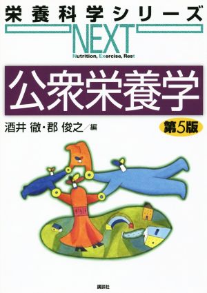 公衆栄養学 第5版 (栄養科学シリーズNEXT) [Feb 21， 2015] 酒井 徹; 郡 俊之