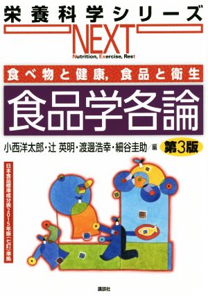 食べ物と健康，食品と衛生 食品学各論 第3版 (栄養科学シリーズNEXT) 小西 洋太郎 辻 英明 渡邊 浩幸; 細谷 圭助