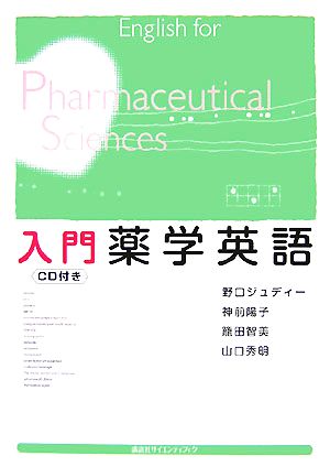 入門薬学英語 野口 ジュディー
