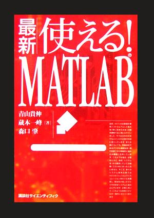 最新使える!MATLAB (KS理工学専門書) 青山 貴伸