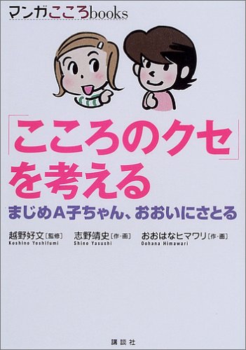「こころのクセ」を考える: まじめA子ちゃん、おおいにさとる (マンガこころbooks) 志野 靖史; おおはなヒマワリ