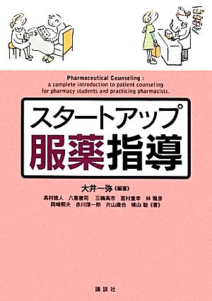 スタートアップ服薬指導 (KS医学・薬学専門書) 大井 一弥