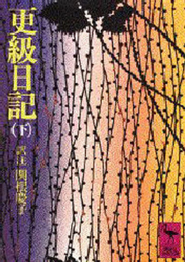 更級日記 下 (講談社学術文庫) 関根 慶子