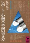 レポート・小論文・卒論の書き方 (講談社学術文庫 297) [Oct 01， 1978] 保坂 弘司