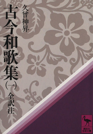 古今和歌集 1 (講談社学術文庫 432) 久曾神 昇