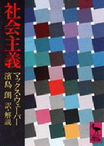 社会主義 (講談社学術文庫 511) マックス・ウェーバー; 浜島 朗