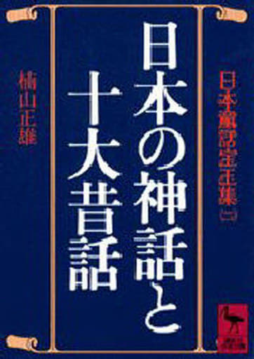 日本の神話と十大昔話 (講談社学術文庫 600 日本童話宝玉集 2) 楠山 正雄