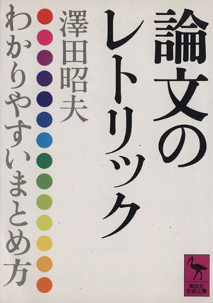 論文のレトリック (講談社学術文庫 604) 沢田 昭夫