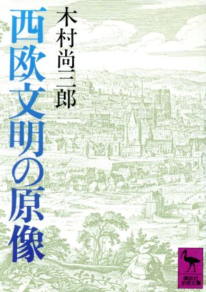 西欧文明の原像 (講談社学術文庫 815) 木村 尚三郎