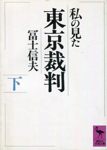 私の見た東京裁判 下 (講談社学術文庫 842) 冨士 信夫