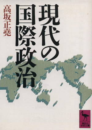 現代の国際政治 (講談社学術文庫 904) 高坂 正尭
