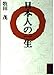 日本人の一生 (講談社学術文庫 913) 牧田 茂