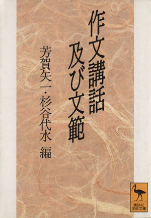 作文講話及び文範 (講談社学術文庫 1063) 芳賀 矢一 杉谷 代水; 益地 憲一