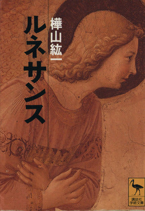 ルネサンス (講談社学術文庫 1083) 樺山 紘一