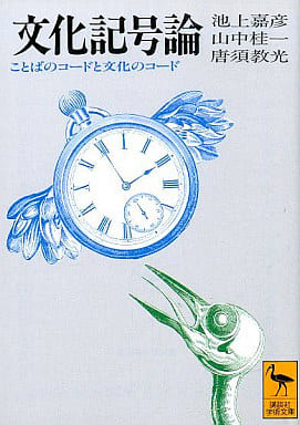 文化記号論: ことばのコードと文化のコード (講談社学術文庫 1137) 池上 嘉彦