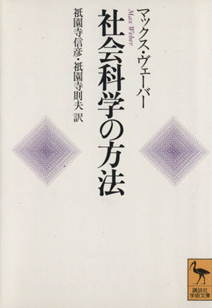 社会科学の方法 (講談社学術文庫 1151) マックス・ヴェーバー 祇園寺 信彦; 祇園寺 則夫