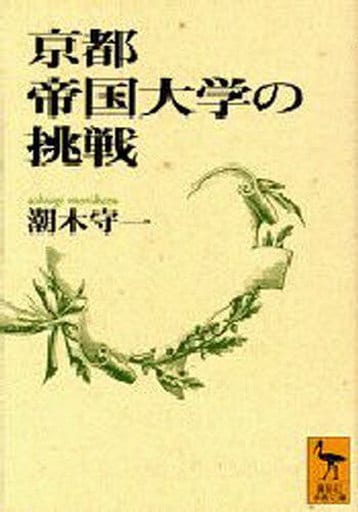 京都帝国大学の挑戦 (講談社学術文庫 1296) 潮木 守一