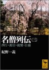 名僧列伝 3 (講談社学術文庫 1392) 紀野 一義