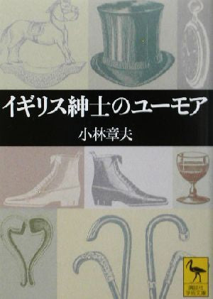 イギリス紳士のユーモア (講談社学術文庫 1605) 小林 章夫