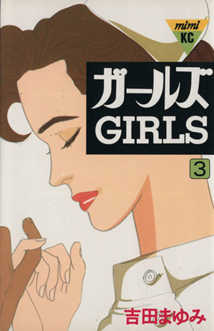 ガールズ 3 (講談社コミックスミミ) 吉田 まゆみ