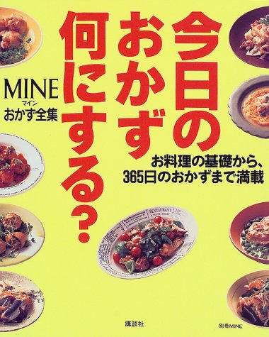 MINEおかず全集-今日のおかず、何にする (別冊MINE) [Nov 01， 1998]