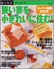 狭い家を小ぎれいに住むスーパー実例BOOK (別冊マイン MINE MOOK) [ムック] [May 01, 2001]