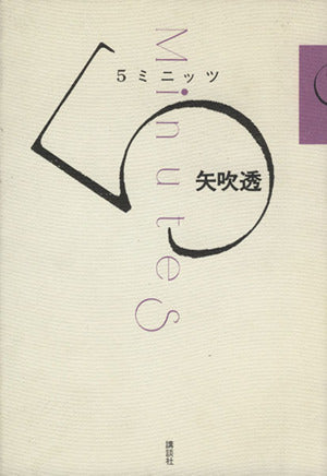 5minutes [Nov 01， 1989] 矢吹 透