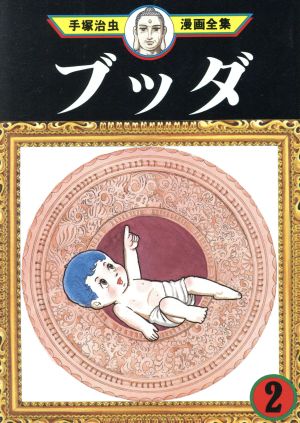 ブッダ 2 (手塚治虫漫画全集 288) 手塚 治虫