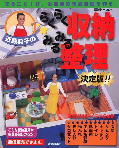近藤典子のらくらく収納みるみる整理 決定版: まるごと1軒、お部屋の快適空間を作る (講談社MOOK)