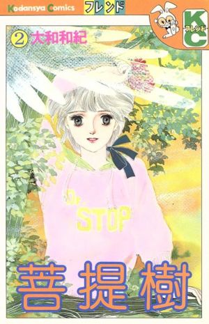 菩提樹 2 (講談社コミックスフレンド) 大和 和紀